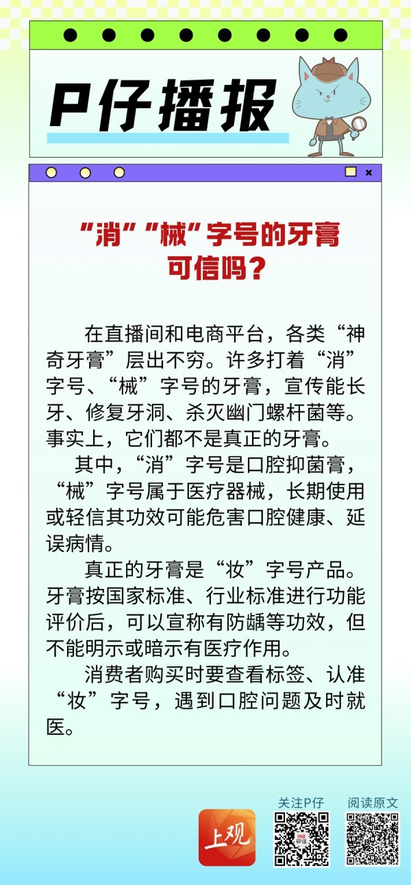 兴盛网 P仔播报｜“消”“械”字号的牙膏可信吗？