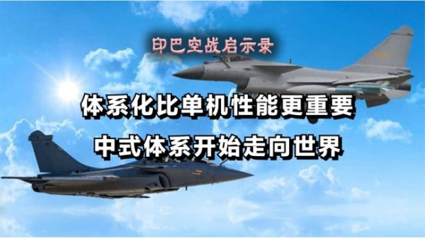 股腰包 印巴空战带来哪些启示 体系化作战的威力，中式体系开始走向世界