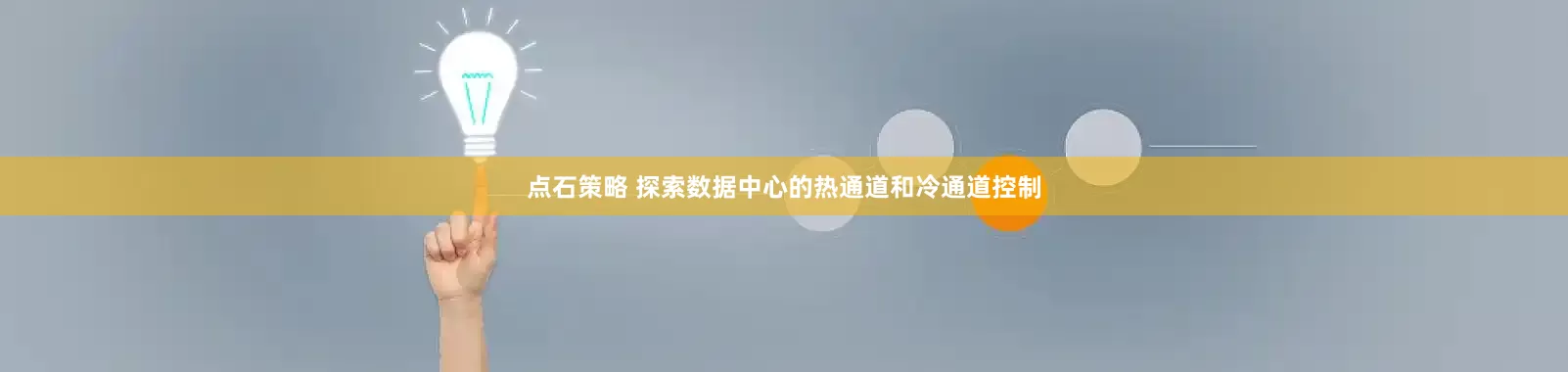 点石策略 探索数据中心的热通道和冷通道控制