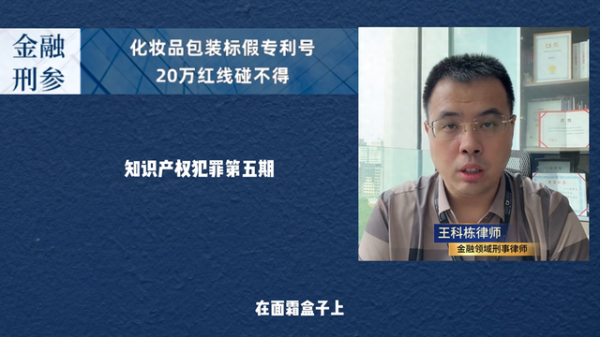 股配所 康达王科栋律师：化妆品包装标假专利号恐涉假冒专利罪！