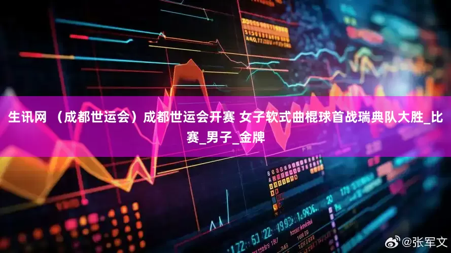 生讯网 （成都世运会）成都世运会开赛 女子软式曲棍球首战瑞典队大胜_比赛_男子_金牌