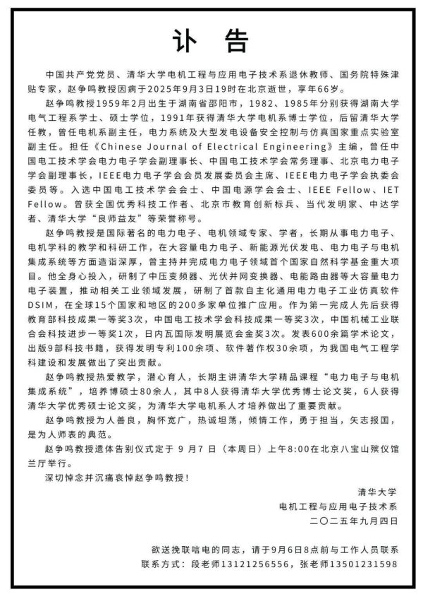 盛鹏优配 国务院特殊津贴专家、清华大学退休教师赵争鸣因病逝世，享年66岁