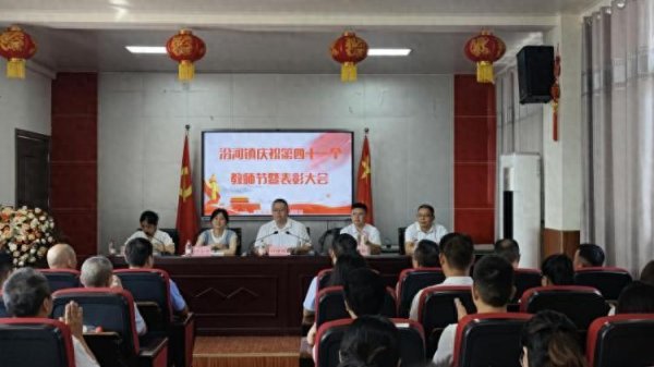 永信证券 重庆奉节汾河镇：举行庆祝第四十一个教师节暨表彰大会
