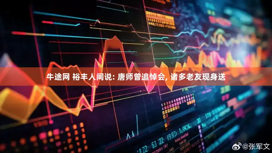 牛途网 裕丰人间说: 唐师曾追悼会, 诸多老友现身送